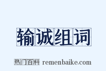 输诚组词是什么意思的图片